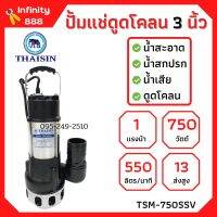 ปั้มแช่ดูดโคลน THAISIN 3 นิ้ว TSM-750SSV ดูดน้ำเสีย น้ำสะอาด น้ำสกปรก และโคลน