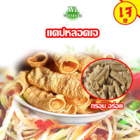 แคบเจ แคบหลอดเจ แคบยังไม่ทอด วัตถุดิบทำอาหารเจ อาหารเจ ขนาด 250 g 500 g 1000 g