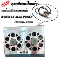 พัดลมไฟฟ้า KING รุ่น D-MAX 1.9 ปี2016-2019+ชุดรีเลย์สายไฟ ผลิตจากอลูมิเนียมเกรดA พัดลมไฟฟ้าระบายความร้อนม้อน้ำ อะไหล่มอเตอร์แท้เชียงกง