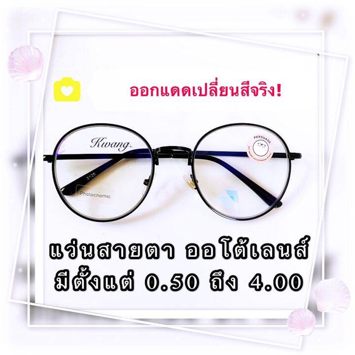 แว่นสายตาสั้น-ออโต้เลนส์-กรอบดำล้วน-ทรงหยดน้ำ-glasses-ช่วยกรองแสงได้ดี-เลนส์โฟโตโครมิค-ปรับสีเข้มขึ้นโดยอัตโนมัติ