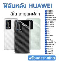 ฟิล์มกันรอยหลัง Huawei สีใสลายแคฟล่า Y9 2018/Y9 2019/Y7 Pro/Y6P/Y7P/Y8P/Y9s/Y6s/P20/P20Pro/P30/P30Pro/Mate20Xva2i/3i