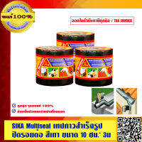 SIKA Multiseal เทปกาวสำเร็จรูปปิดรอยต่อ สีเทา ขนาด 10 ซม.* 3ม. จำนวน 3 ม้วน ของแท้ 100% ร้านเป็นตัวแทนจำหน่ายโดยตรง