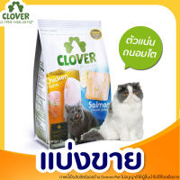 ✅แบ่งขาย✅ Clover อาหารแมวโฮลิสติกและเกรนฟรี สูตรมิกซ์บายยู สำหรับแมวทุกช่วงวัย (ผสม2รสชาติในถุงเดียว)