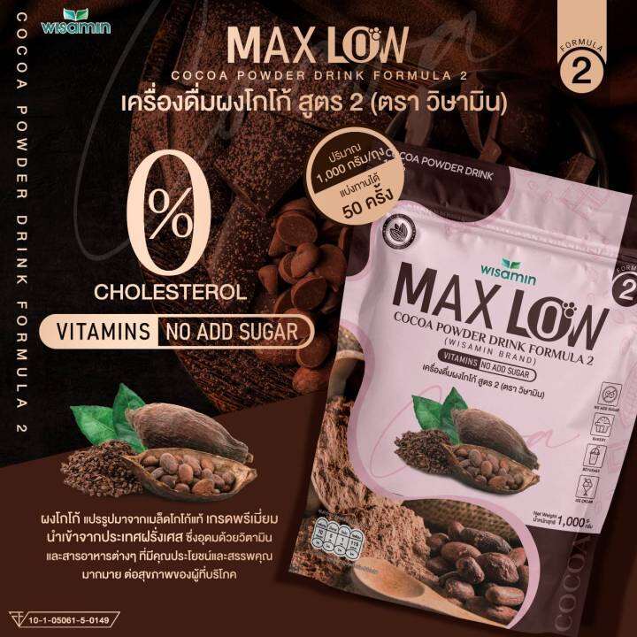 maxlow-no-2-เครื่องดื่มผงโกโก้-ปรุงสำเร็จ-สูตร-2-ปริมาณ-1-000-กรัม-ทานได้-50-ครั้ง-ผงโกโก้แท้-เกรดพรีเมี่ยมจากฝรั่งเศส