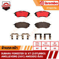 BREMBO ผ้าเบรค SUBARU FORESTER SJ (2.0 TURBO) AWD,LEVORG (1.6T) AWD ปี 2012 ขึ้นไป รหัส P78017