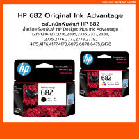 ตลับหมึกพิมพ์แท้ HP 682