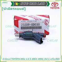 (ราคา /1 ชิ้น)***พิเศษ***หัวฉีดแท้ Toyota พร้อมเทส TOYOTA Altis 1.6 ปี 2003-2006 (สีดำ) เครื่อง3ZZ