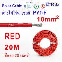 สายไฟสำหรับ โซล่าเซลล์ [ยาว 100 เมตร ] PV1-F 1×4 MM2 / 1×6 MM2 / 1×10 MM2 Solar cell Solar panel cable