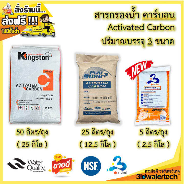 ส่งฟรี-สารกรอง-คาร์บอน-activatedcarbon-kingston-บรรจุ-50-ลิตร-ถุง-กรองกำจัดสี-ทำให้น้ำใสสะอาด-กำจัดกลิ่นคลอรีน-กลิ่นต่างๆ-3idwatertech-สามไอดี