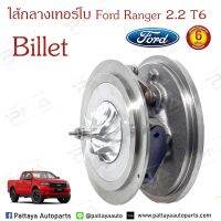 ไส้กลางเทอร์โบ Ford Ranger T6 2.2 ,Mazda BT50Pro 2.2 ปี12 ใบBillet