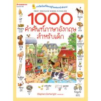 ☜NANMEEBOOKS หนังสือ 1000 คำศัพท์ภาษาอังกฤษสำหรับเด็ก ( ปกใหม่ )  เรียนภาษา หนังสือภาษา คำศัพท์✲