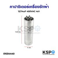 โปรโมชั่น คาปาซิเตอร์เครื่องซักผ้า 12/14uF 450VAC 4ขา อะไหล่เครื่องซักผ้า ราคาถูก เครื่องซักผ้า อะไหล่เครื่องซักผ้า มอเตอร์เครื่องซักผ้า บอร์ดเครื่องซักผ้า