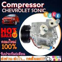 โปรลดล้างสต๊อก ดีกว่าถูกกว่า จัดเลย!! COMPRESSOR CHEVROLET SONIC คอมแอร์ เชฟโรเล็ต โซนิค