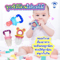 Baby Pacifier จุกกัดซิลิโคนใส่ผลไม้ ที่ดูดหัดทานผลไม้เด็กน้อย สำหรับเด็กอ่อนและเด็กเล็ก