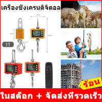 [จัดส่งจากประเทศไทย]เครื่องชั่งเครนอิเล็กทรอนิกส์เครื่องชั่งแขวนอุตสาหกรรม OCS-S มุมมองโดยตรง1ตันเครื่องชั่งเบ็ดอิเล็กทรอนิกส์เครื่องชั่งเครนเครื่องชั