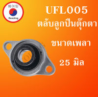 UFL005 ลูกปืนตุ๊กตา ขนาดเพลา 25 (มม.) BEARING UNITS ( เพลา 25 มม. ) UCF 005 โดย Beeoling shop
