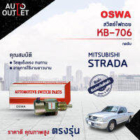 ?OSWA สวิตซ์ไฟถอย  MITSUBISHI STRADA TRITON (กดดับ) KB-706 จำนวน 1 ตัว?