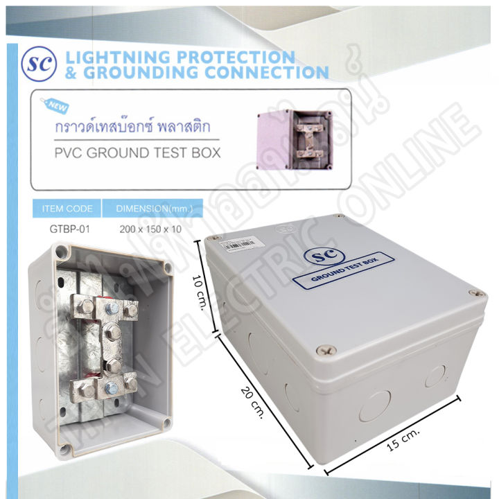 sc-กราวด์เทสบ็อกซ์-รุ่น-gtbp-01-กล่อง-pvc-ground-test-box-กราวด์-เทสบ็อกซ์-พีวีซี-พลาสสติก-กราวด์เทสบ๊อกซ์พลาสติก-เสาล่อฟ้า-ธันไฟฟ้า