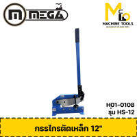 กรรไกรตัดเหล็ก 12 นิ้ว MEGA รุ่น HS-12 By mcmach002