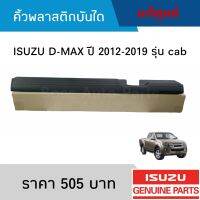 #IS คิ้วพลาสติกบันไดประตู ISUZU D-MAX ปี 2012-2019 รุ่น CAB สีดำ อะไหล่แท้เบิกศูนย์