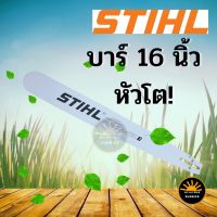 โปรโมชั่น+++ เฉพาะ บาร์เลื่อยโซ่ บาร์เลื่อยยนต์ STIHL 16 นิ้ว รุ่น หัวโต* สำหรับเลื่อยยนต์ ราคาถูก เลื่อย ไฟฟ้า เลื่อย วงเดือน เลื่อย ฉลุ เลื่อย ตัด ไม้