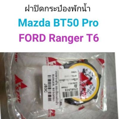 ฝาปิดกระป๋องพักน้ำ Mazda BT50 Pro, FORD Ranger T6 OEM OEM