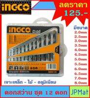 ดอกสว่านเจาะเหล็ก INGCO ชุด 12 ดอก มีขนาด 2-2.5-3-3.5-4-4.5-5-5.5-6-6.5-7-8มม โปรโมชั่นจนกว่าสินค้าจะหมด