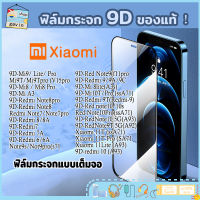 ฟิล์มกระจก Xiaomi แบบกาวเต็มจอ 9D ของแท้ ทุกรุ่น! Xiaomi Note9s | Note8 | Note7 | Mi9 | Mi8 | Redmi9 |Redmi8 | Redmi7 รุ่นอย่างดี