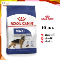 ?จัดส่งฟรี Royal Canin สุนัขโต สูตร Maxi Adult เม็ดใหญ่ ขนาด 10 กิโลกรัม เก็บเงินปลายทาง ✨