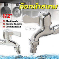 Chang ก๊อกนํ้าเอนกประสงค์ อ่างล้างหน้า ล้างมือ หัวก๊อกกรองสวิง 1/2"Faucet