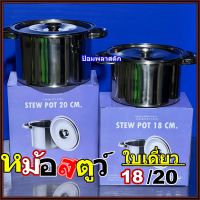 หม้อสตูว์ หม้อสตูว์ใบเดี่ยว(แยกขาย) หม้อสตูว์เบอร์18และเบอร์20(แยกขาย) หม้อสตูว์สำหรับใช้เป็นหม้อแบ่งหรือตุ๋นไฟอ่อน-กลาง