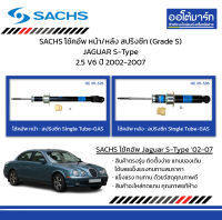 SACHS โช้คอัพ หน้า/หลัง สปริงซีท (Grade S) JAGUAR S-Type 2.5 V6 ปี 2002-2007