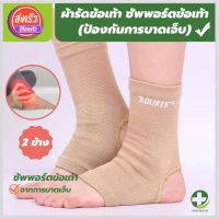 (store healthy) ผ้ารัดข้อเท้า ที่รัดข้อเท้า ช่วยซัพพอร์ตและป้องกันข้อเท้าจากการบาดเจ็บ ขนาดฟรีไซส์ เนื้อผ้านุ่มสวมใส่สบาย ระบายอากาศใด้ดี (1 แพ็คมี 2 ข้าง) สินค้าพร้อมส่ง