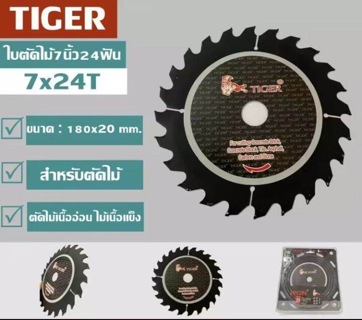 sku-tigre7x24t-สำหรับตัดไม้-ตัดไม้เนื้ออ่อน-ไม้เนื้อแข็ง-ใบตัดไม้-7-นิ้ว-24-ฟัน