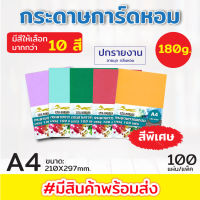 กระดาษการ์ด การ์ดหอม กระดาษการ์ดหอม P100ลายมุก ขนาด A4 หนา 180 แกรม บรรจุ 100 แผ่น ปกรายงาน ปกมุกหอม (สีพิเศษ)