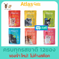 Atlas Cat Pouch อาหารเปียกแมว 70g.x12ซอง ครบทุกรสชาติ เกรดพรีเมี่ยม ไม่เติมเกลือ และไม่ใส่สารปรุงแต่ง โซเดียมต่ำ