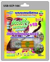 USB MP3 บรรเลงอีสาน พิณซิ่งเมดเล่ย์ เบรคแตก ชุด 13 กินข้าวปุ้นบุญผะเหวต เมืองสาเกตุนคร จ.ร้อยเอ็ด