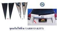 ชุดเสริมไฟท้าย TOYOTA YARIS 2013 KITT โตโยต้า ยาริช 2013