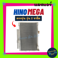 แผงแอร์ ฮีโน่ เมก้า ขายึด 2 ขา HINO MEGA รังผึ้งแอร์ แผงร้อน คอยร้อน คอยแอร์ แผงคอล์ยร้อน คอนเดนเซอร์ แอร์รถยนต์