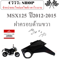 ฝาครอบข้างด้านขวา HONDA MSX125 2012-2015 ชุดฝาครอบฝั่งขวา msx125 ปี 2012-2015 ฝาครอบข้างซ้าย+ขวา เอ็มเอสเอ็ก ตรงรุ่นไม่ต้องแปลง honda msx125