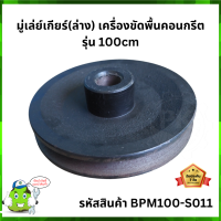 มู่เล่ย์เกียร์(ล่าง) เครื่องขัดพื้นคอนกรีต รุ่น 100cm #BPM100-S011