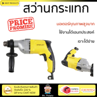 รุ่นใหม่ล่าสุด สว่าน สว่านกระแทก STANLEY STDH7213V-B1 13 มม. 720 วัตต์ เจาะได้ง่าย มอเตอร์คุณภาพสูงมาก ใช้งานได้อเนกประสงค์ IMPACT DRILL