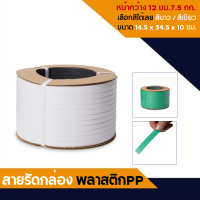 สายรัด PP สายรัดกล่องสายรัดพลาสติก PP BAND สายรัดกล่อง หน้ากว้าง 12 มม.7.5 กก. เลือกสีได้เลย #สีขาว  #สีเขียว