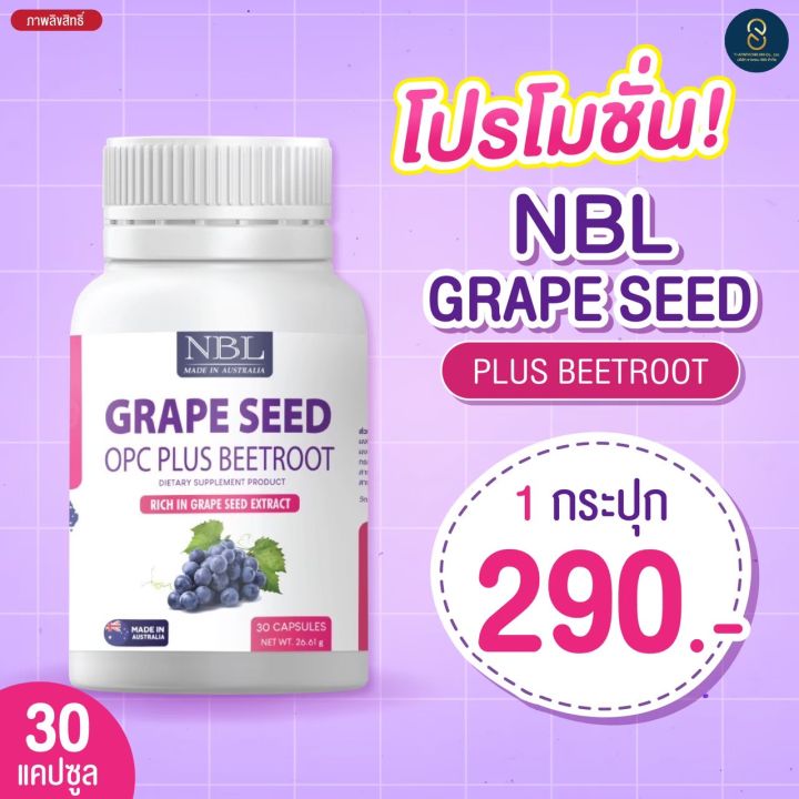 ลดฝ้า-กระ-จุดด่างดำ-ผิวพรรณสดใส-nbl-grape-seed-opc-plus-beetroot-เมล็ดองุ่นพลัสบีทรูต-คุณประโยชน์ที่ไม่ควรมองข้าม-เพียง-290-พร้อมส่ง