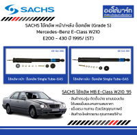 SACHS โช้คอัพ หน้า/หลัง ช็อคอัพ (Grade S) Mercedes-Benz E-Class W210 E200 - 430 ปี 1995/ (ST)