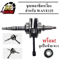 ชุดเพลาข้อเหวี่ยง เวฟ125 ข้อเหวี่ยง W125R W125S W125i ไฟเลี้ยวบังลม ดรีม125 W125X  ทนสุดๆทำออกมาแก้ปัญหาข้อเหวียงขาด รับประกันคุณภาพ 3 เดือน