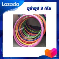 ฮูล่าฮูป 3กิโล hula hoop 3kg มีซับนิ่ม มีน้ำข้างใน