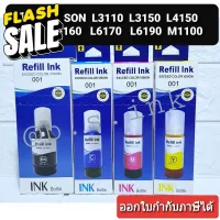 หมึกเติม epson 001 หมึกพรีเมียม หมึกปริ้น รุ่น L4150 L4160 L6160 L6170 L6190 #หมึกเครื่องปริ้น hp #หมึกปริ้น   #หมึกสี   #หมึกปริ้นเตอร์  #ตลับหมึก