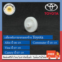 (ส่งฟรี) เฟืองพับกระจกมองข้าง Toyota: Vios (ปี 07-19) / Altis (ปี 08-19) / Camry (ปี 07-17) / Commuter (ปี 05-19)