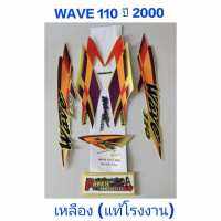 สติ๊กเกอร์ WAVE 110 ตัวเก่า wave 100 ตัวเก่า ปี 2000 แท้โรงงาน สีเหลือง